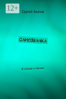 Самозванка. В стихах и песнях - Сергей Акатов