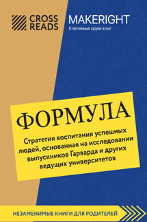 Саммари книги «Формула. Стратегия воспитания успешных людей, основанная на исследовании выпускников Гарварда и других ведущих университетов» - Коллектив авторов