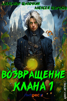 Возвращение клана 1 - Алексей Викторович Широков, Александр Игоревич Шапочкин