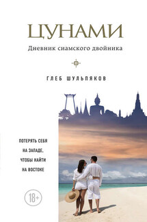 Цунами. Дневник сиамского двойника - Глеб Шульпяков