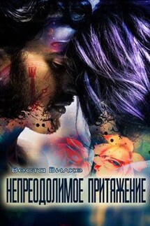 Непреодолимое притяжение - Веста Вилке