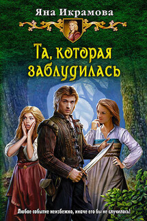 Та, которая заблудилась - Яна Икрамова