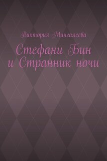 Стефани Бин и Странник ночи - Виктория Мингалеева