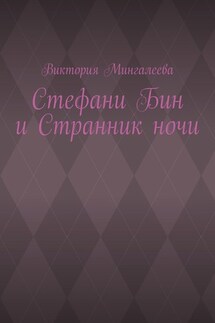 Стефани Бин и Странник ночи - Виктория Мингалеева
