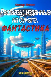 Рассказы, изданные на бумаге. Фантастика - Александр Филичкин
