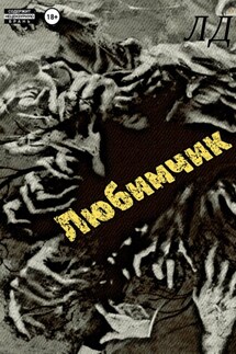 Любимчик - Л Д