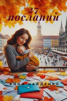 27 посланий - Анна Найденко