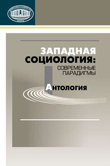 Западная социология: современные парадигмы. Антология - Коллектив авторов, Галина Николаевна Соколова