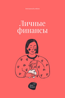 Личные финансы - Андрей Коробейник
