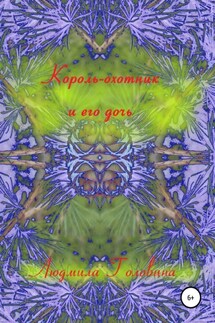 Король-охотник и его дочь - Людмила Головина