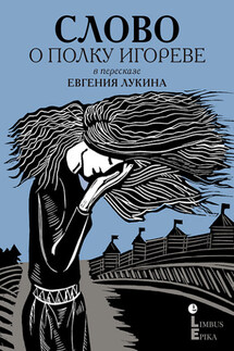 Слово о полку Игореве. Древнерусский литературный памятник в пересказе Евгения Лукина - Эпосы, легенды и сказания, Евгений Валентинович Лукин