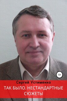 Так было. Нестандартные сюжеты - Сергей Устименко