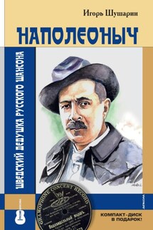 Наполеоныч. Шведский дедушка русского шансона - Игорь Шушарин