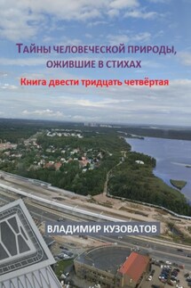 Тайны человеческой природы, ожившие в стихах. Книга двести тридцать четвёртая - Владимир Кузоватов