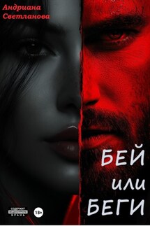 Бей или беги - Андриана Светланова