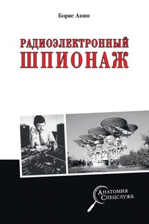 Радиоэлектронный шпионаж - Борис Анин