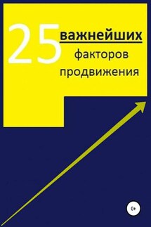25 важнейших факторов продвижения сайта - Алексей Тюрин