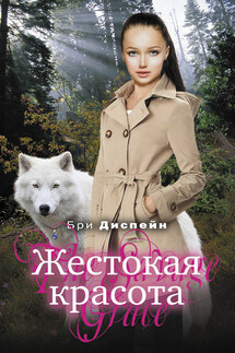 Жестокая красота - Бри Деспейн
