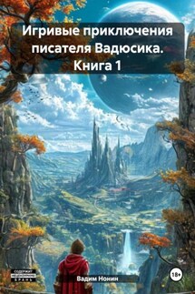 Игривые приключения писателя Вадюсика. Книга 1 - Вадим Нонин