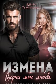 Измена. Верни мою любовь  - Анна Томченко