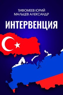 Интервенция - Александр Мальцев, Юрий Тимофеев
