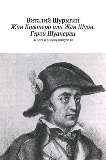 Жан Коттеро или Жан Шуан. Герои Шуанерии. За Бога и Короля. Выпуск 10 - Виталий Шурыгин