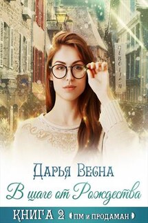 В шаге от Рождества. Книга 2 - Дарья Весна