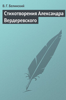 Стихотворения Александра Вердеревского - Виссарион Белинский