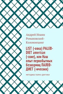 List (-овка) paleo-diet american (-ские), или Наш опыт первобытных безкормиц палео-диет (-ических). Методика палео-диетики - Андрей Иоанн Романовский-Коломиецинг