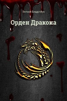Орден Дракона - Энтони Бладстоун