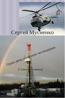 Один день из жизни экспедиции - Сергей Мусиенко