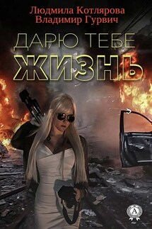 Дарю тебе жизнь - Владимир Гурвич, Людмила Котлярова