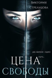 Цена свободы - Виктория Стрельцова