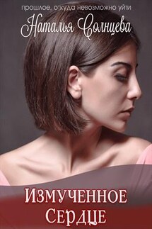 Измученное сердце - Наталья Солнцева