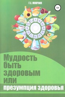 Мудрость быть здоровым, или Презумпция здоровья - Григорий Минчин