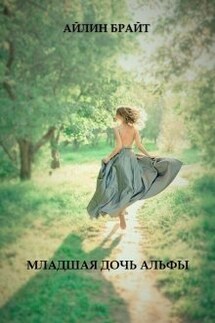 Младшая дочь Альфы - Айлин Брайт