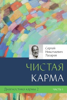 Диагностика кармы – 2. Чистая карма. Часть 1 - Сергей Лазарев
