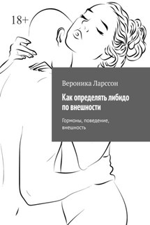 Как определять либидо по внешности. Гормоны, поведение, внешность - Вероника Ларссон