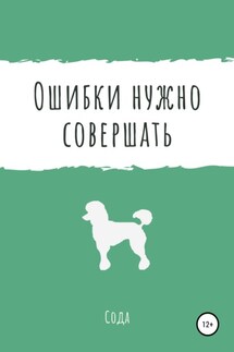 Ошибки нужно совершать - Сода