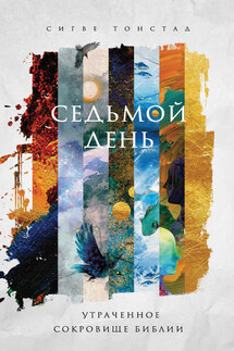 Седьмой день. Утраченное сокровище Библии - Сигве Тонстад