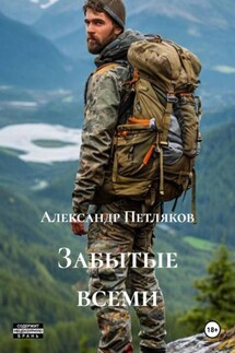 Забытые всеми - Александр Петляков