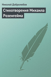 Стихотворения Михаила Розенгейма - Николай Добролюбов