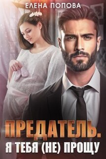 Предатель. Я тебя (не) прощу - Елена Попова