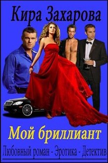 Мой бриллиант 1 - Кира Захарова