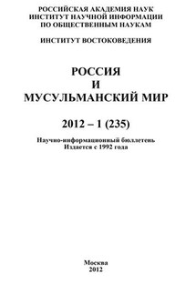 Россия и мусульманский мир № 1 / 2012 - Валентина Сченснович