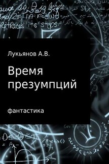Время презумпций - А Лукьянов