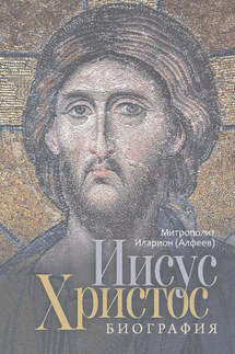 Иисус Христос. Биография - Иларион (Алфеев)