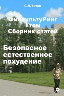 ФизкультуРинг. I том. Сборник статей. Безопасное естественное похудение - Сергей Титов