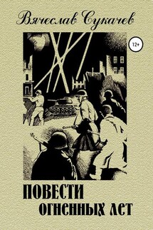 Повести огненных лет - Вячеслав Сукачев