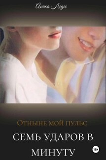 Отныне мой пульс семь ударов в минуту - Аника Ледес